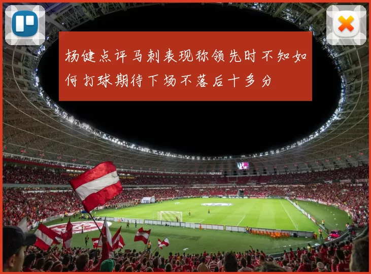 杨健点评马刺表现称领先时不知如何打球期待下场不落后十多分