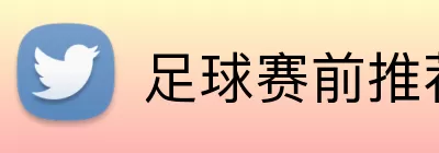 足球赛前推荐 Logo